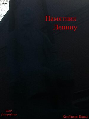 cover image of Памятник Ленину